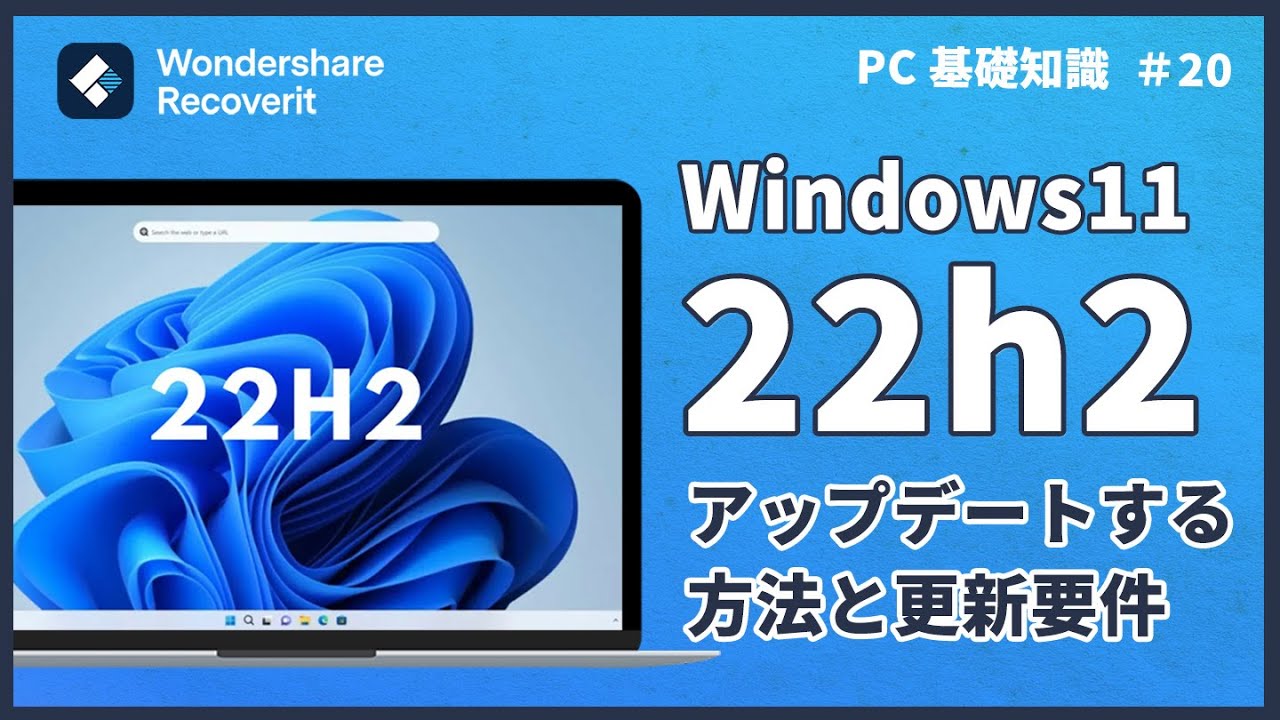 Windows11 22h2にアップデート方法と更新要件｜Wondershare Recoverit