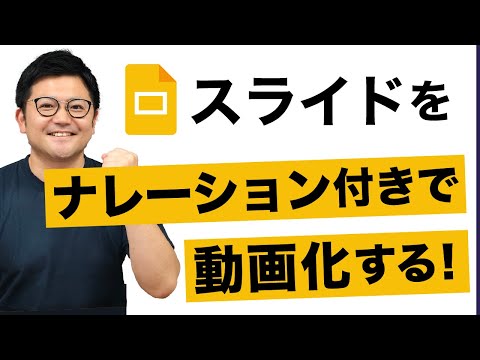 【Vids×TTS】Googleスライドの資料をナレーション付きで動画化しよう！