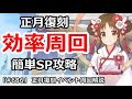 【プリコネ】正月復刻イベント最高効率周回＆簡単SP攻略【プリンセスコネクト！】