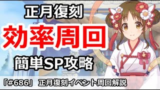 【プリコネ】正月復刻イベント最高効率周回＆簡単SP攻略【プリンセスコネクト！】