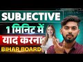 Subjective पूरा दिमाग में छप जाएगा 🤩 || subjective yad krne ka trick || bihar board 12th exam 2026 