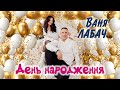ДЕНЬ НАРОДЖЕННЯ ВАНЯ ЛАБАЧ Official Audio ДЕНЬ НАРОДЖЕННЯ ВАНЯ ЛАБАЧ Official Audio