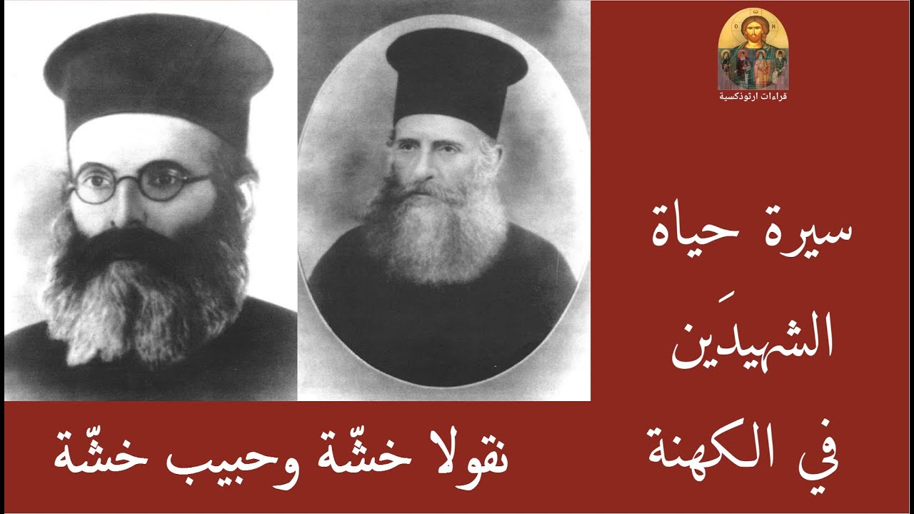 سيرة حياة الشهيدَين في الكهنة نقولا وحبيب خشة