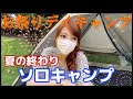 【ソロキャンプ女子】夏祭りデイキャンプしてみたよ！祭りといえば、をキャンプ飯で再現！ソロキャンプで夏祭りはなかなかハードル高かった【キャンプ女子】