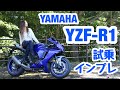 バイク女子目線！YAMAHA YZF-R1 2020 試乗・インプレッション！【モトブログ】