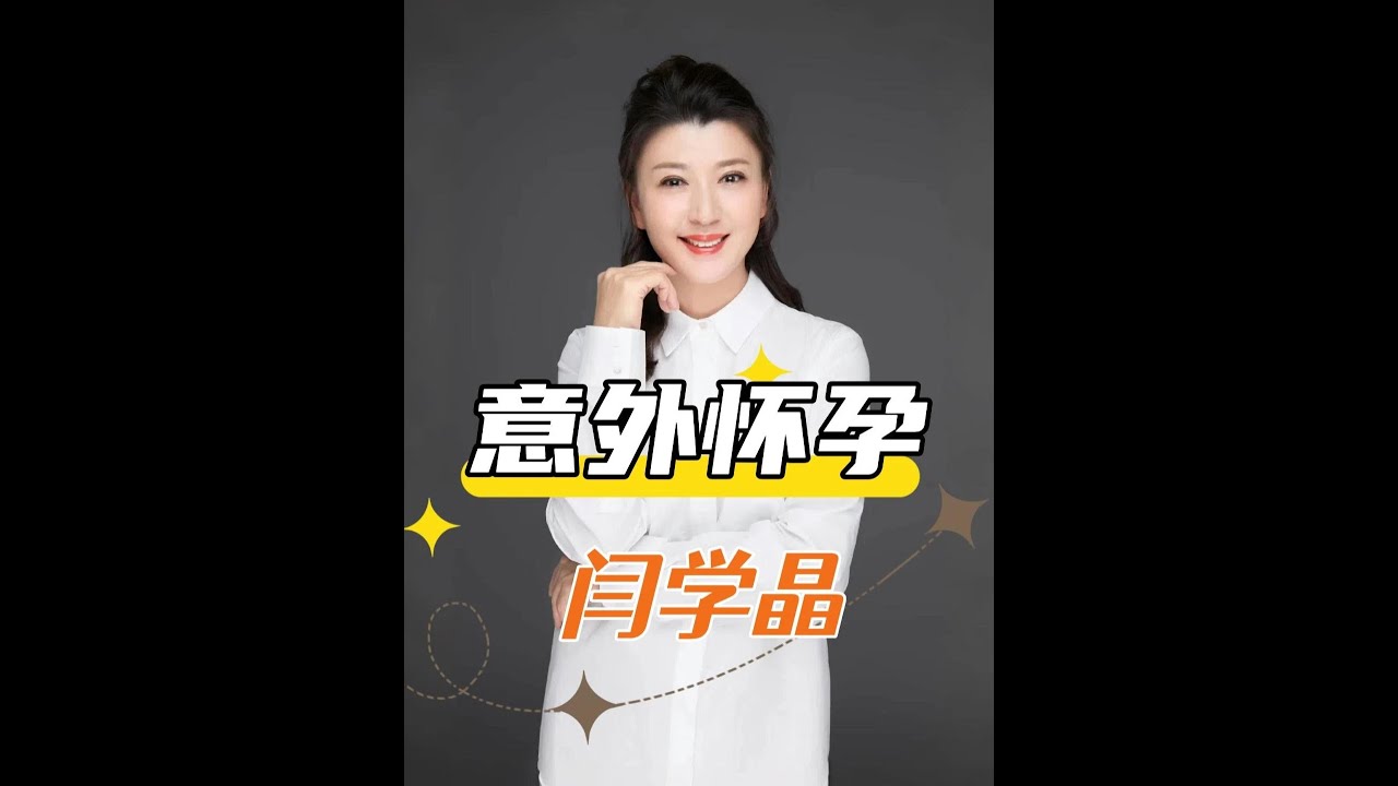 閆學晶48歲意外懷孕，繼女暖心話語催淚！#閆學晶