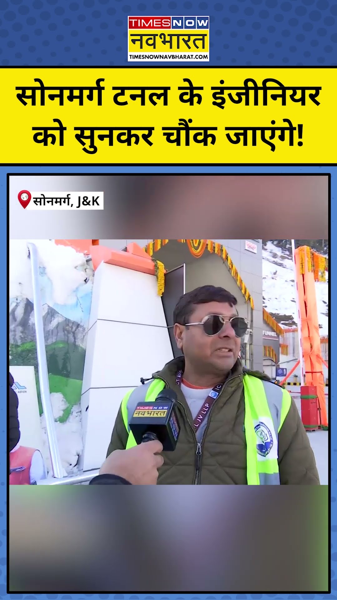 Sonmarg Tunnel के इंजीनियर को सुनकर चौंक जाएंगे! #shorts