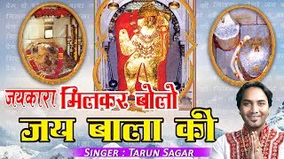 Bala Ji Special Bhajan || जयकारा मिलकर बोलो जय बाला की || Hanuman Ji Devotional Bhajan #Tarun Sagar