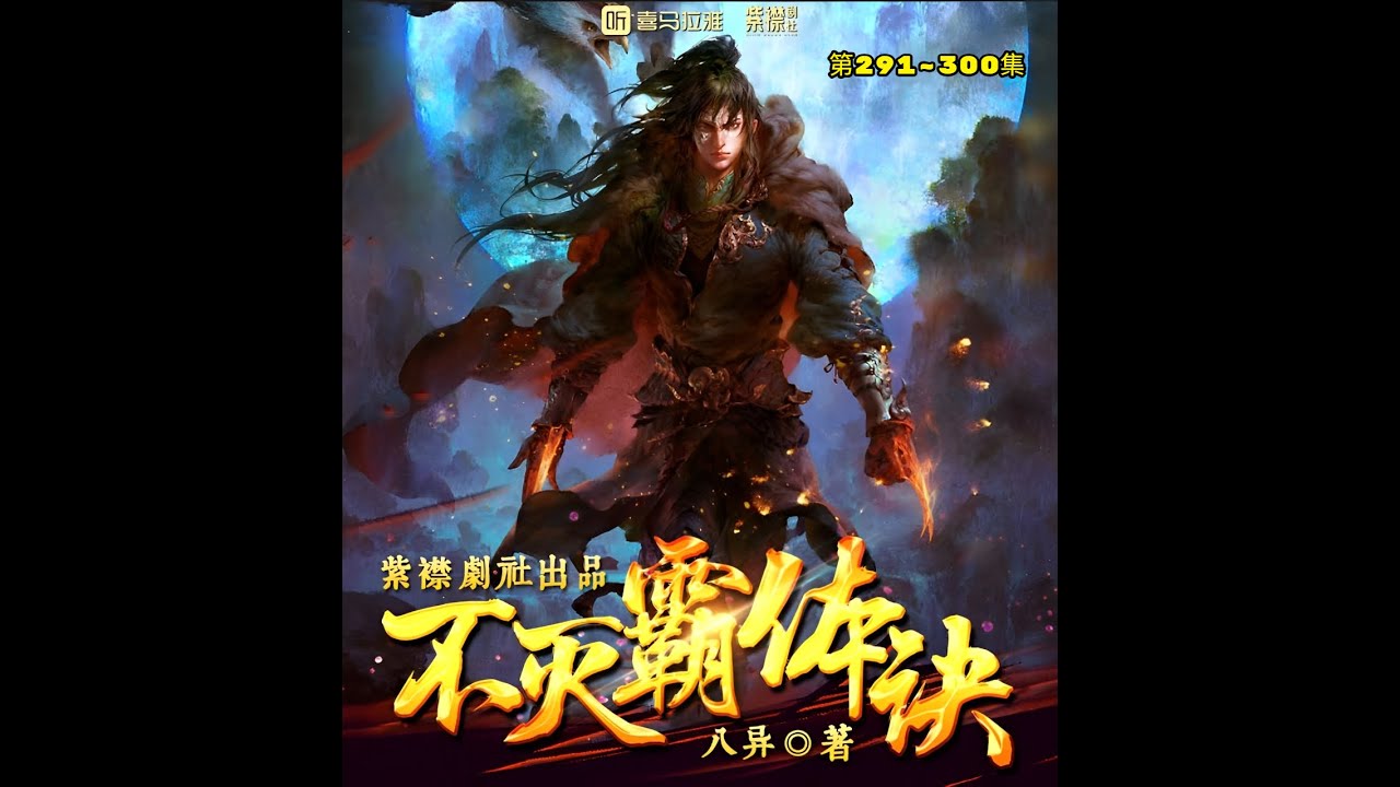 “Immortal Supremacy”, episode 291-300, has many audio books, and a teenager who is being abused unexpectedly awakens memories of his past life! If you master this trick, you can awaken 100 kinds of blood?! Another person is in distress and can only awaken one type of blood for the rest of his life, but he can blend countless blood lines at will... everything is a stepping stone for him!