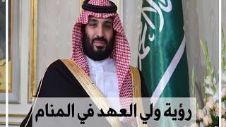 الامير محمد بن سلمان في المنام رؤيا الملوك والامراء عموما