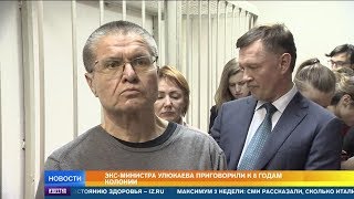 Улюкаева приговорили к 8 годам колонии