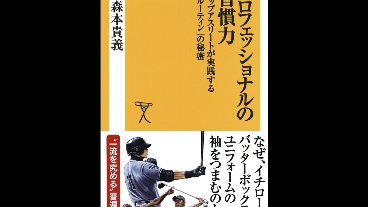 紹介 プロフェッショナルの習慣力 森本貴義 Youtube 紹介 プロフェッショナルの習慣力 森本貴義 Youtube