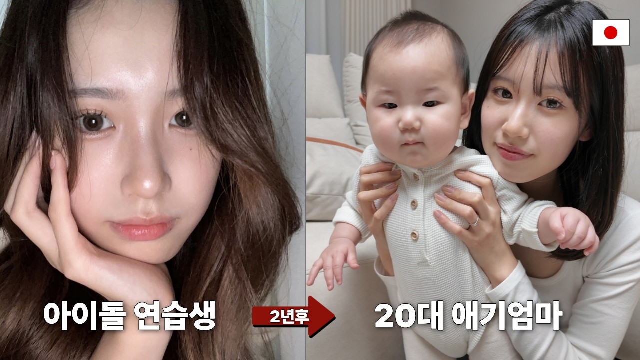 [한일부부] 아이돌 연습생이 2년 만에 아이 엄마가 된 이유