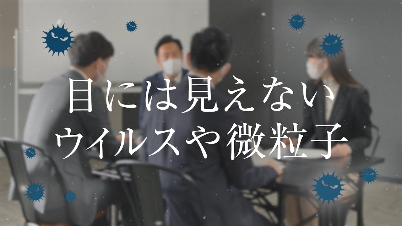 新型コロナウイルスを用いた抑制効果試験｜業務用空気清浄機｜アマノ