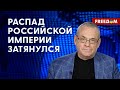 💬 Яковенко: режим Путина НЕЛЬЗЯ свергнуть МИРНЫМ путем! Оппозиции нужен другой СПОСОБ