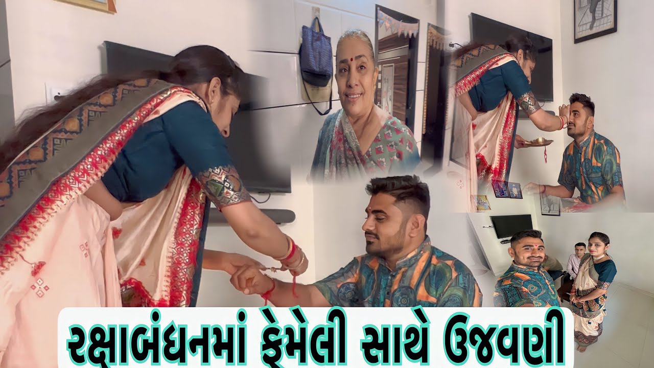 રક્ષાબંધનમાં ફેમેલી સાથે ઉજવણી #nareshbhai #nareshbhaiahir #rakshabandhan #rakshabandhanspecial