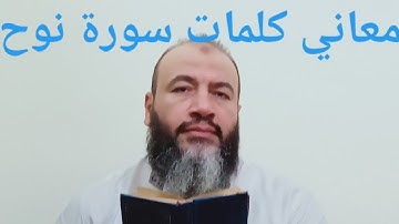 معاني كلمات القرآن سورة نوح/حسام عبد الفتاح