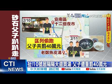 【每日必看】史上最貴魚皮湯! 確診父子偷溜喝湯 重罰40萬元@中天新聞CtiNews 20220213