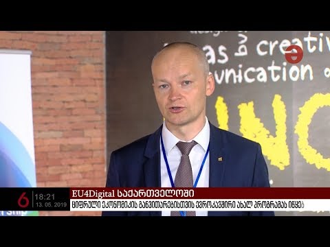 ციფრული ეკონომიკის განვითარებისთვის ევროკავშირი ახალ პროგრამას იწყებს