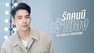 รักคนมีเจ้าของ - เบิ้ล ปทุมราช [ Version ] | Official Mv