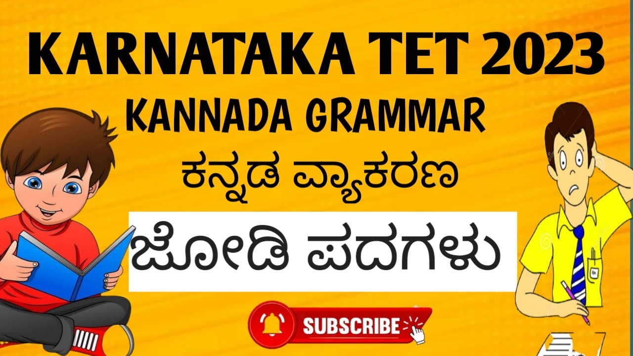 KARTET 2023 | KANNADA GRAMMAR | ಕನ್ನಡ ವ್ಯಾಕರಣ | ಜೋಡಿ ಪದ /ನುಡಿಗಳು | IMPORTANT FOR TET