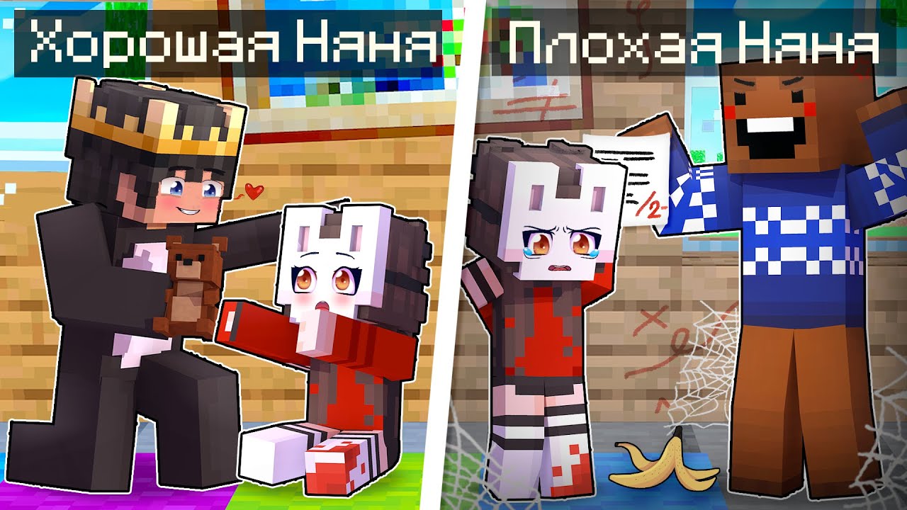 😱 Майнкрафт но ХОРОШАЯ Няня VS ПЛОХАЯ Няня