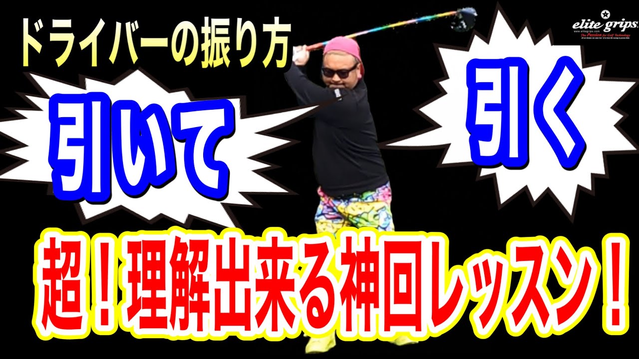 【神回到来!!! 】ドライバーがこれで怖くない！本当の『引いて引く』のはココとココ！勘違いしちゃダメ！！絶対これで全てが解決！