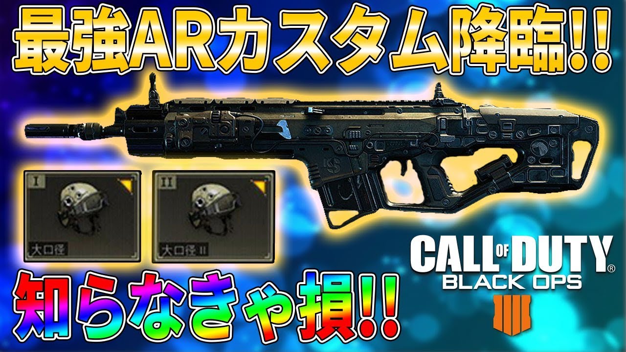 Codbo4 最強arカスタムはコレ 超絶オススメだから使ってみろ 口の悪いスネークの実況 柊みゅうの実況 Youtube