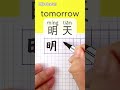 TOMORROW in Chinese⎮Write and Read Chinese Characters⎮Calligraphy⎮Handwriting⎮Hanzi