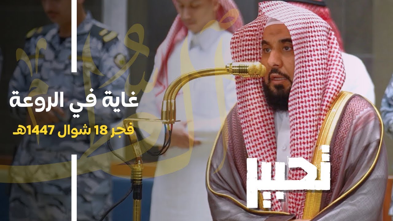 تحبير في غاية الروعة لـ سورة الطور كاملة للشيخ د. عبدالله الجهني | فجر الأثنين 18-10-1447هـ
