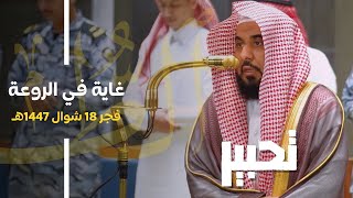 تحبير في غاية الروعة لـ سورة الطور كاملة للشيخ د. عبدالله الجهني | فجر الأثنين 18-10-1447هـ