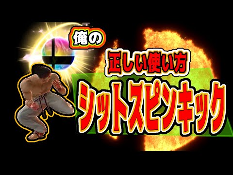 【スマブラSP】ゴミ技の正しい使い方発見！