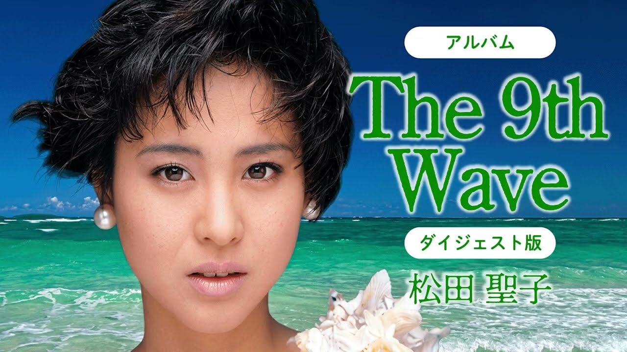 アルバム「The 9th Wave」ダイジェスト版 松田聖子 - YouTube