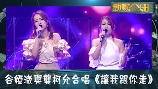 勁歌金曲｜谷婭溦與龔柯允合唱《讓我跟你走》｜JADESOLIDGOLD｜JSG｜廣東歌