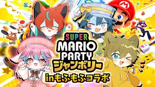 【スーパーモフモフになれ！】日月(陽)の4匹コラボ配信【#マリオパーティージャンボリー 】