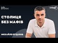 БУДІЛОВ: Столиця без МАФів | КИЇВ ВГОЛОС