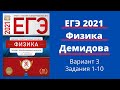 ЕГЭ по физике 2021 года. Разбор 30 вариантов Демидовой. Вариант 3. Задания 1-10