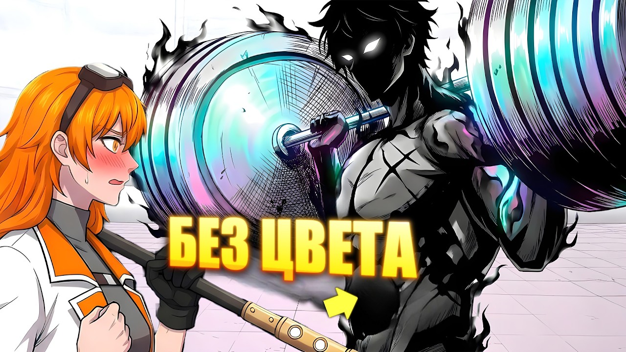 Кинутый из-за Бесцветности, он Пробуждает силу, которая ПОЖИРАЕТ Другие Цвета! - Пересказ Манхвы