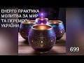 💛💙Енерго Практика #Молитва За Перемогу Та Мир України! part 699 #pray for peace in Ukraine 🇺🇦 🙏