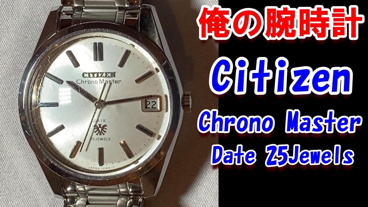 シチズンクロノマスター(ヴィンテージ)実機レビューです！ - YouTube