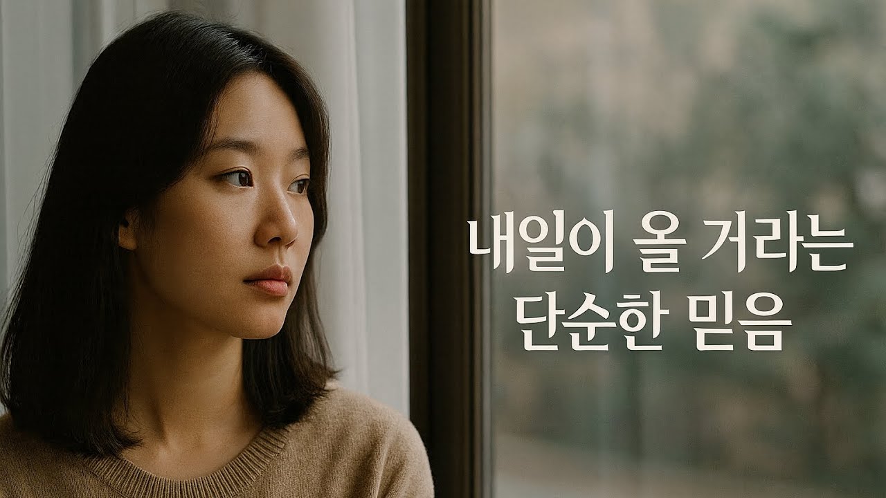 공감과 위로 발라드 — 내일이 올 거라는 단순한 믿음 | K-Ballad / Adult Contemporary | GAON (Official Audio)