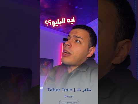 اكتر سؤال اتسألته ازاي نلاقي البايو ده