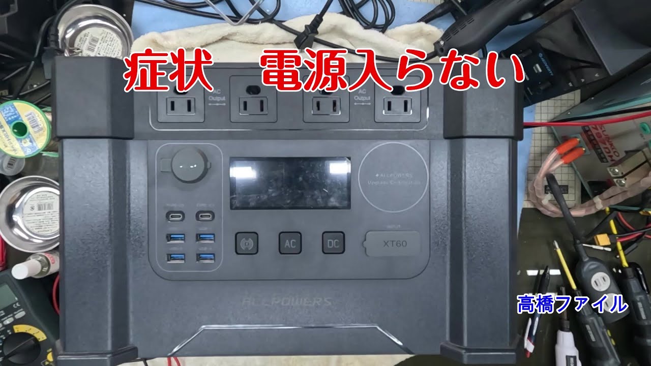 修理№ 1566【症状 電源入らない】ALL POWERS S2000 ポータブル電源