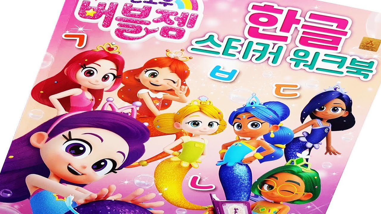 Sticker Book * 레인보우 버블젬 한글 스티커 워크북