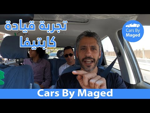 تجربة قيادة كاملة    شيفروليه كابتيفا