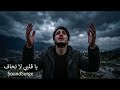 افضل أجزاء في الأغاني الموجوده عن الظلم ستغير حالتك الي الأفضل 2026 