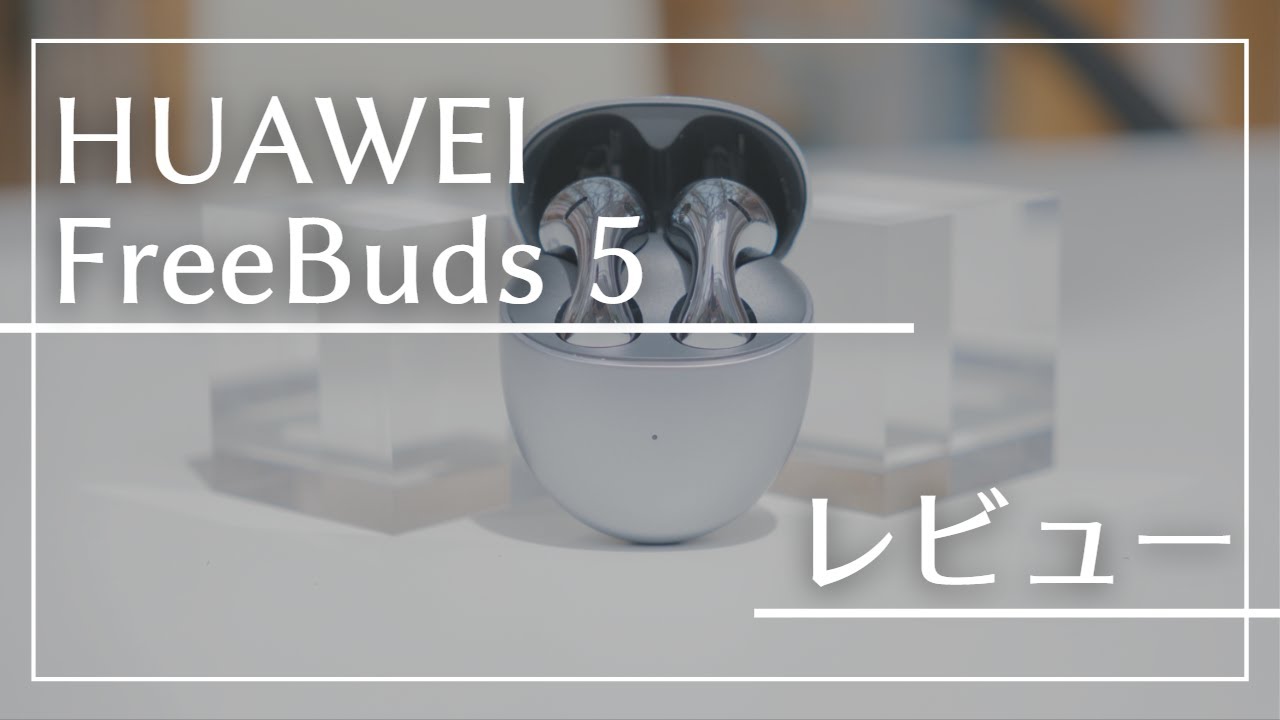 HUAWEI FreeBuds 5 レビュー。唯一無二のデザインと明確な弱点