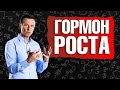 Гормон роста для здоровья, молодости и красоты. Что стимулирует гормон роста?