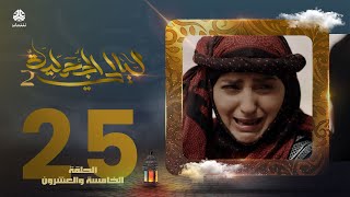 مسلسل ليالي الجحملية 2 | فهد القرني سالي حمادة عامر البوصي نجيبة عبدالله و آخرون | الحلقة 25