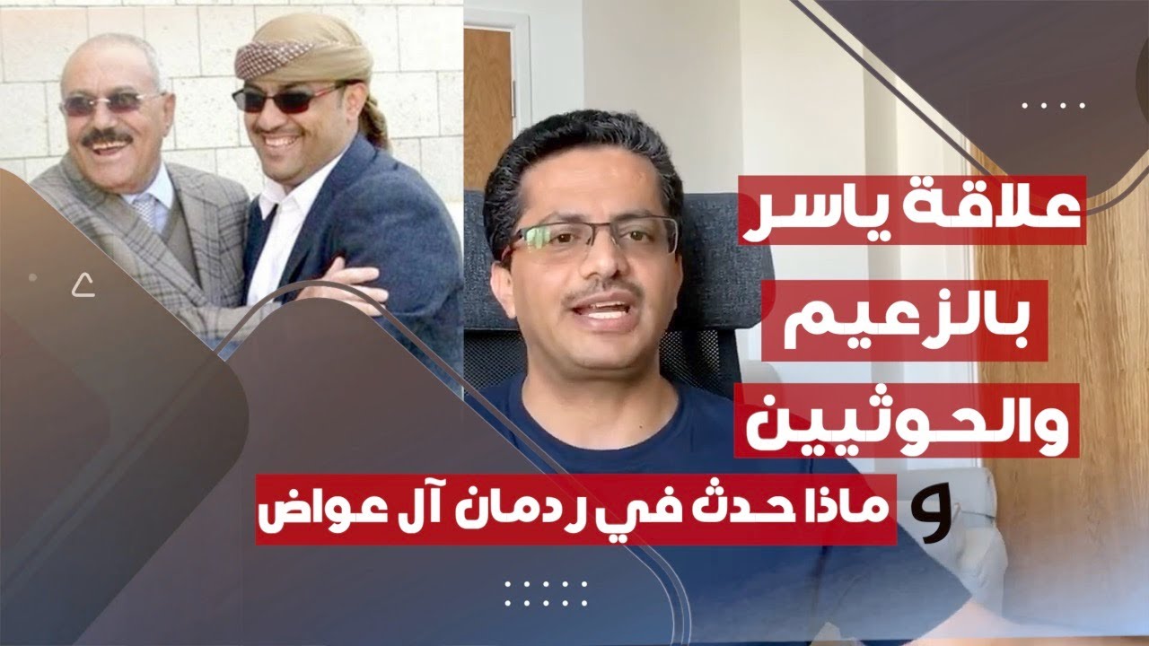 علي البخيتي| هذا هو الشيخ ياسر العواضي وهذا ما حدث في ردمان البيضاء| علاقة ياسر بالزعيم والحوثيين